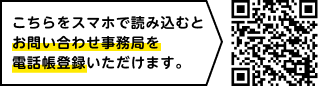 こちらをスマホで読み込むとお問い合わせ事務局を電話帳登録いただけます。