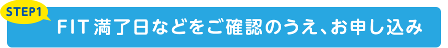 STEP1 FIT満了日などをご確認のうえ、お申し込み