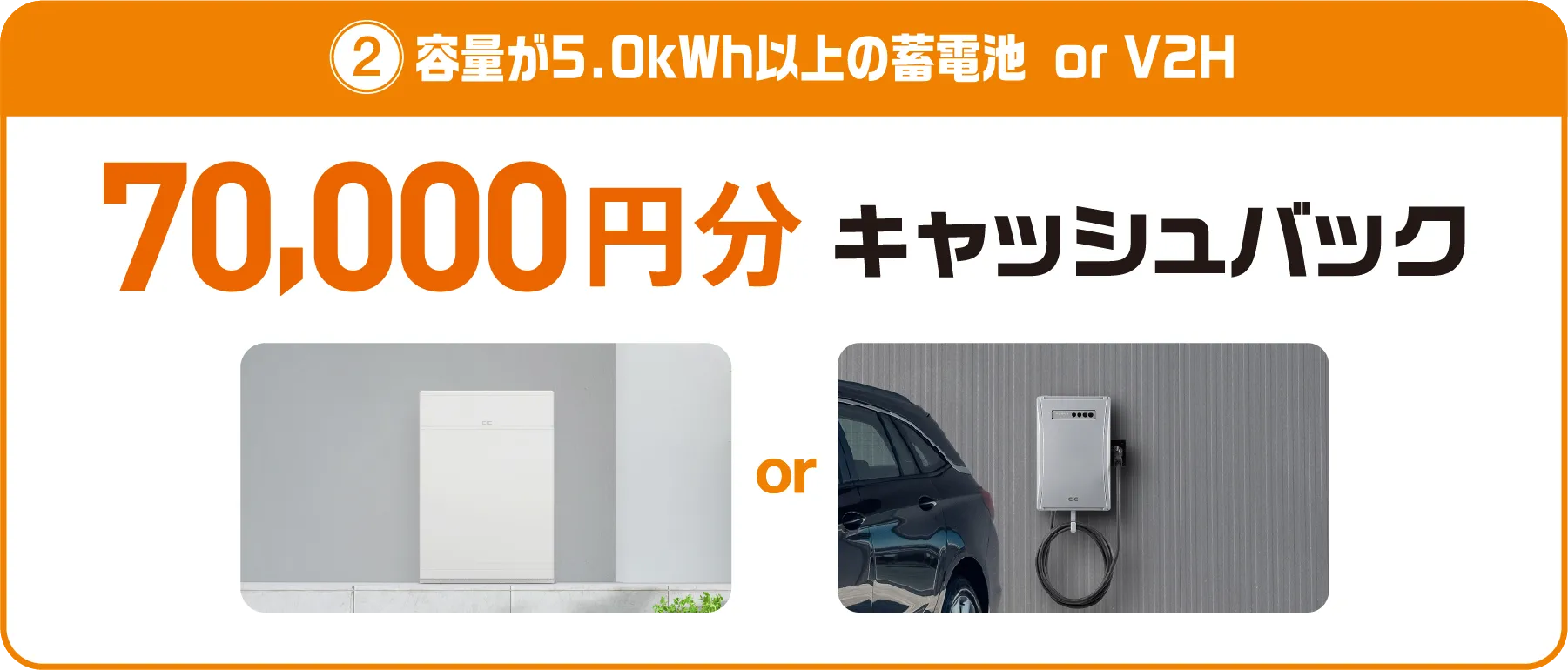 ②容量が5.0kWh以上の蓄電池  or V2H