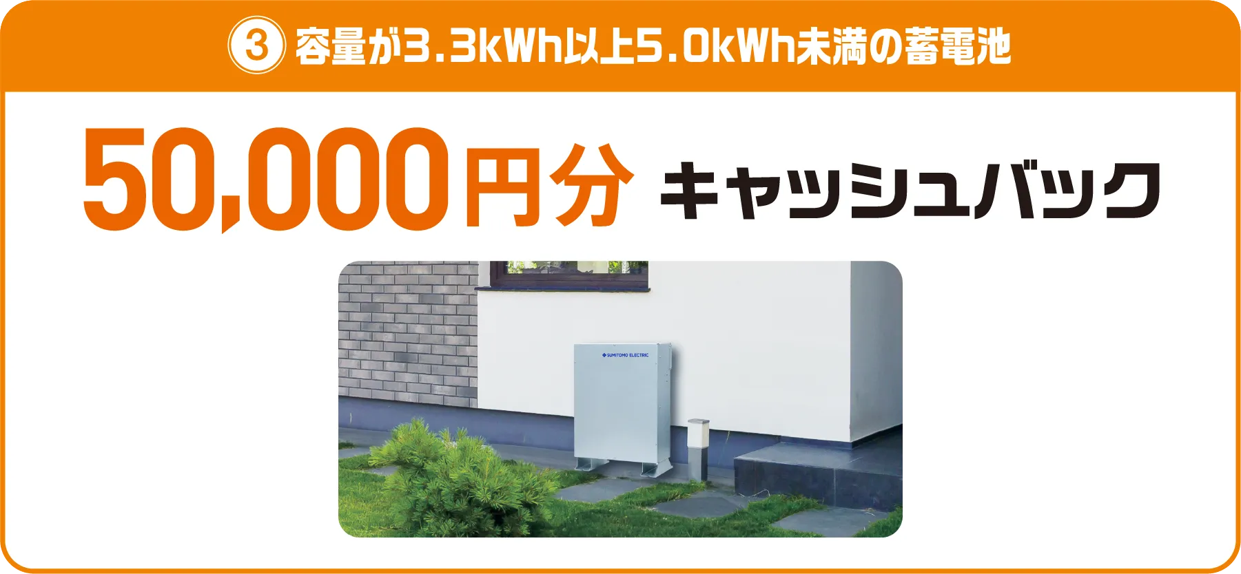 ③容量が3.3kWh以上5.0kWh未満の蓄電池