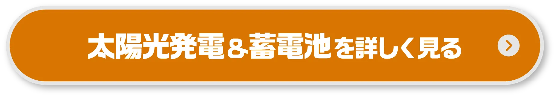 太陽光発電＆蓄電池を詳しく見る