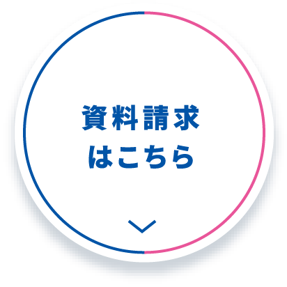 資料請求はこちら