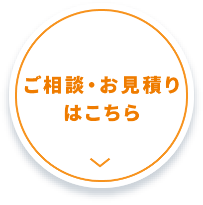 相談・お見積りはこちら