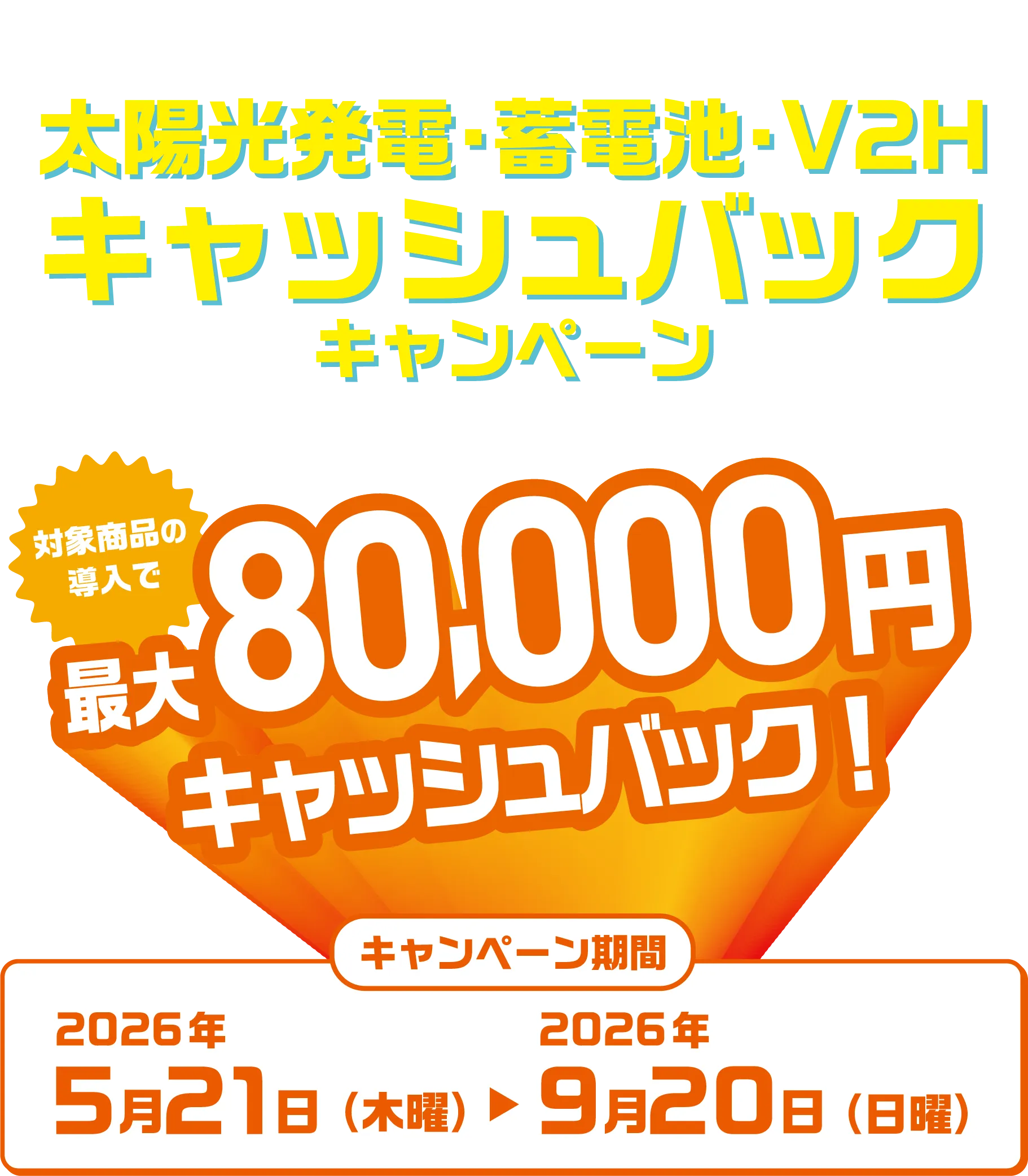 東邦ガスくらし　太陽光発電・蓄電池・V2Hキャッシュバックキャンペーン　対象商品の導入で最大80,000円キャッシュバック！　キャンペーン期間2026年5月21日（木曜）〜2026年9月20日（日曜）