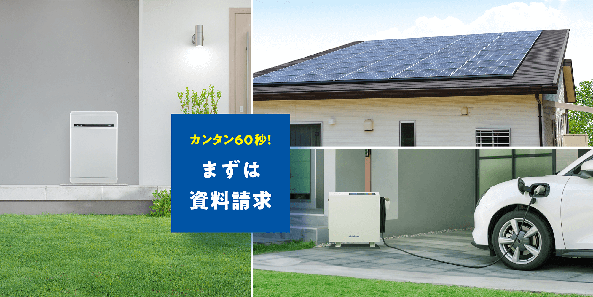 カンタン60秒!まずは資料請求