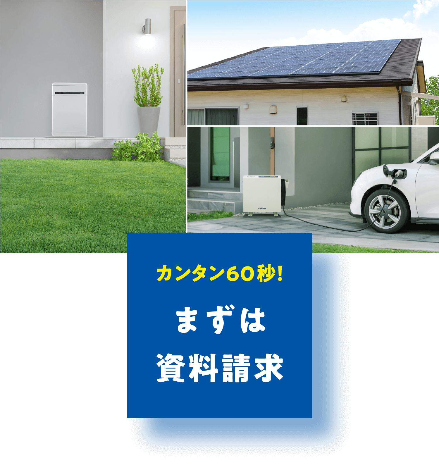 カンタン60秒!まずは資料請求