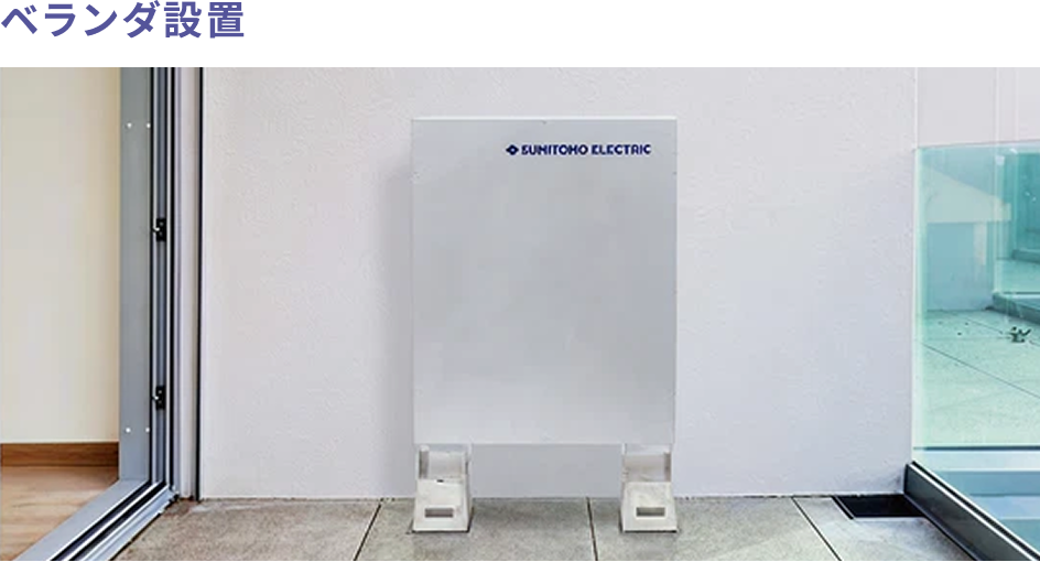ベランダ設置