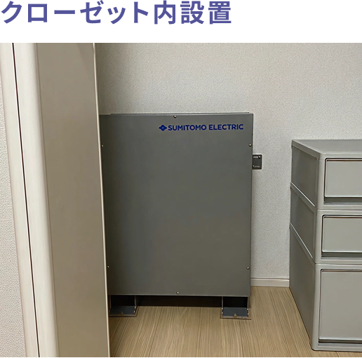 クローゼット内設置