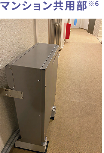 マンション共用部※6