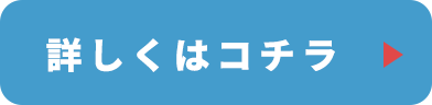 詳しくはコチラ