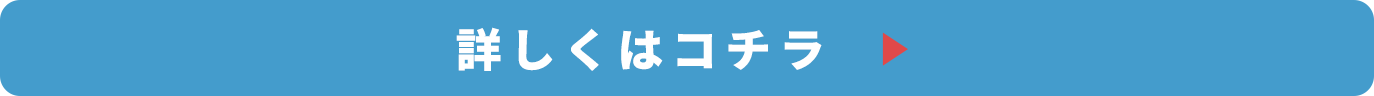 詳しくはコチラ