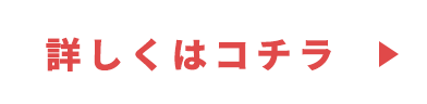 詳しくはコチラ