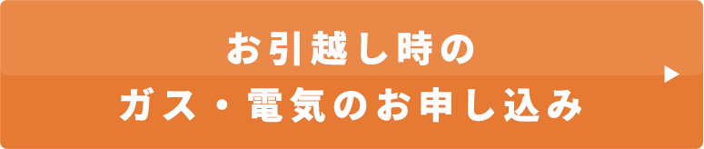 お引越し時のガス・電気のお申し込み