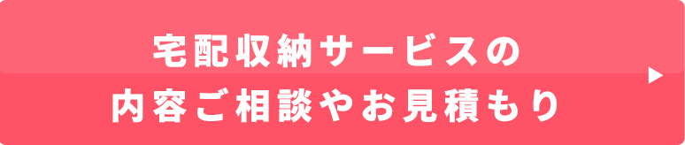 宅配収納サービスの内容ご相談やお見積もり