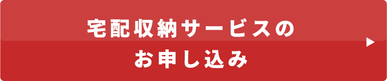 宅配収納サービスのお申し込み