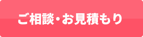 ご相談・お見積もりはこちら