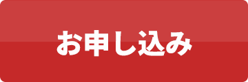 お申込はこちら