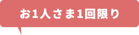 お1人様1回限り