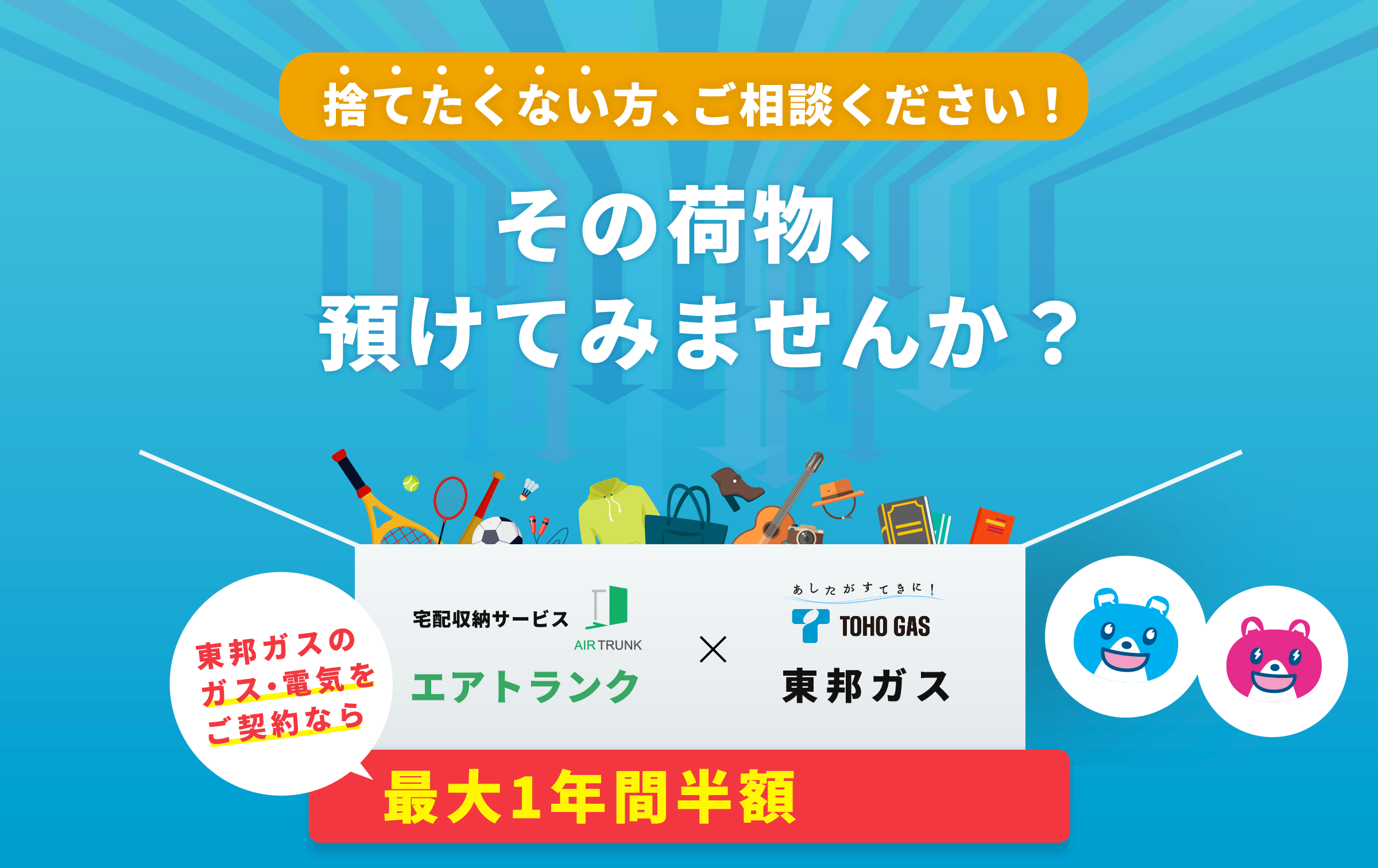 東邦ガスとガス・電気をご契約の方にお得なお知らせ!季節モノ衣類、場所をとるモノ。大事にとっておきたいモノ。お預かりします。