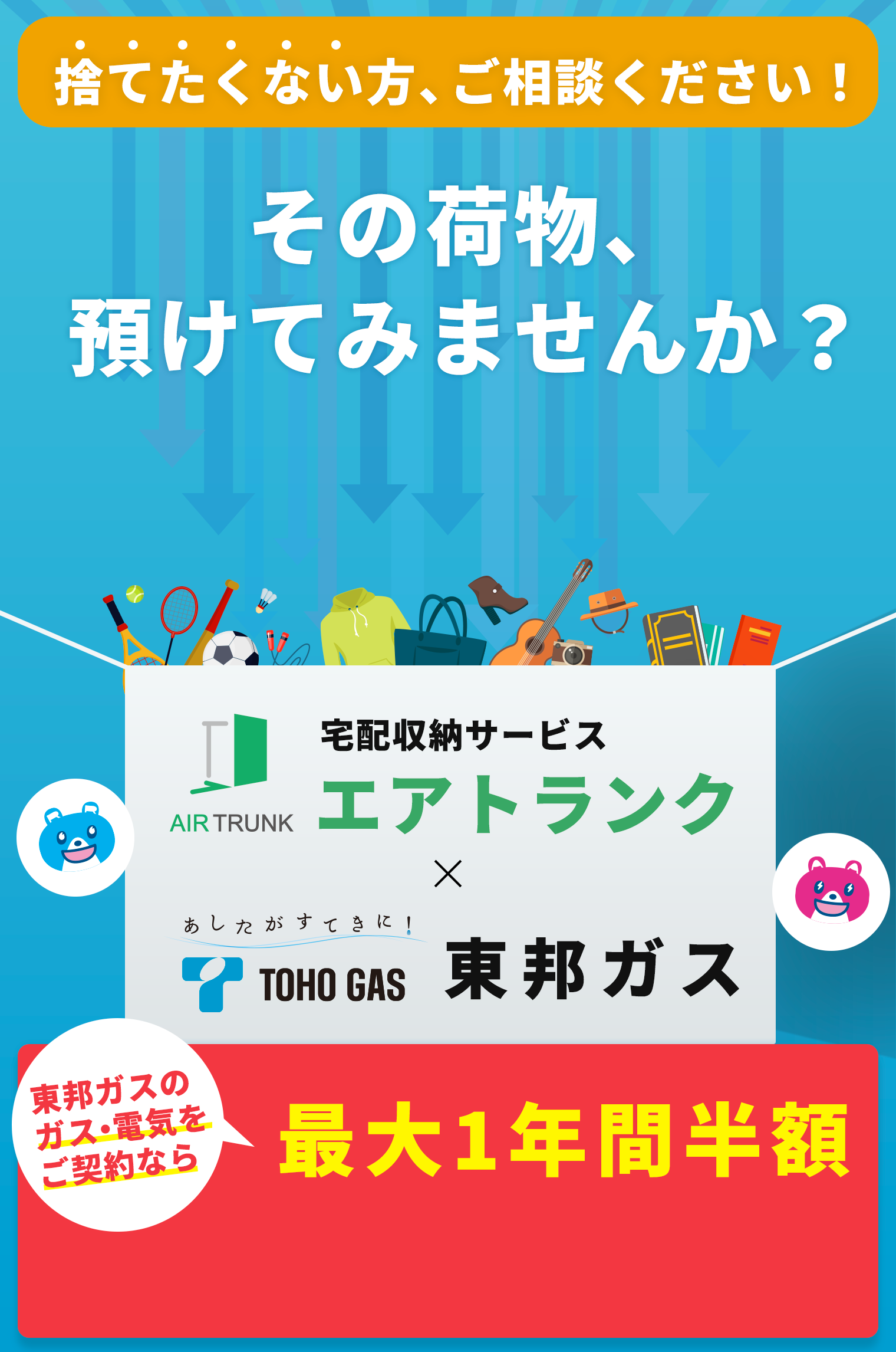 東邦ガスとガス・電気をご契約の方にお得なお知らせ!季節モノ衣類、場所をとるモノ。大事にとっておきたいモノ。お預かりします。