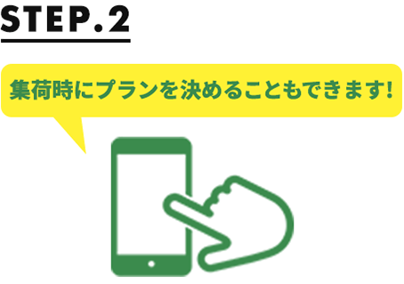 STEP2 集荷時にプランを決めることもできます!