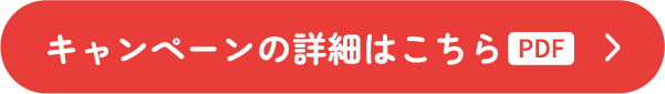 キャンペーンの詳細はこちら PDF