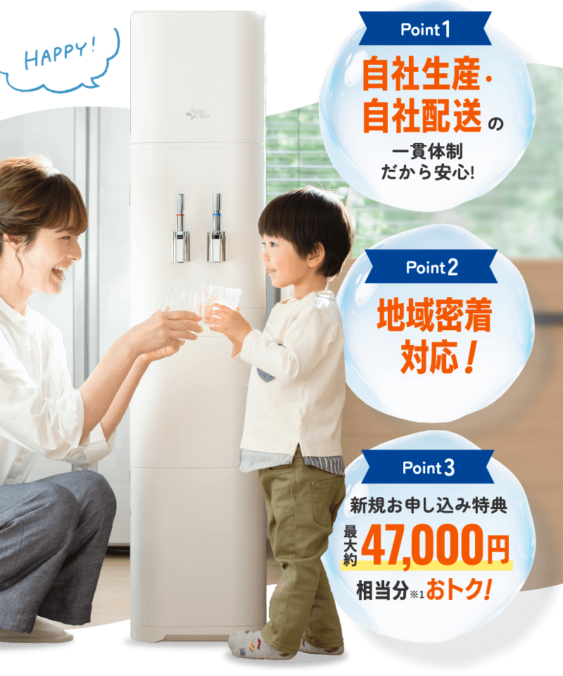 Point1 自社生産・自社配送の一貫体制だから安心！ Point2 地域密着対応！ Point3 新規お申し込み特典  最大約47,000円相当分※1おトク！