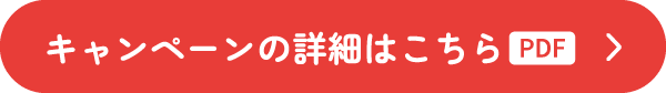 キャンペーンの詳細はこちら PDF