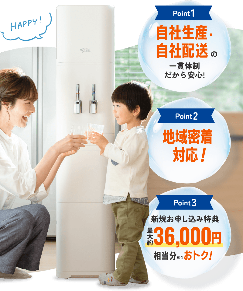 Point1 自社生産・自社配送の一貫体制だから安心！ Point2 地域密着対応！ Point3 新規お申し込み特典  最大約36,000円相当分※1おトク！