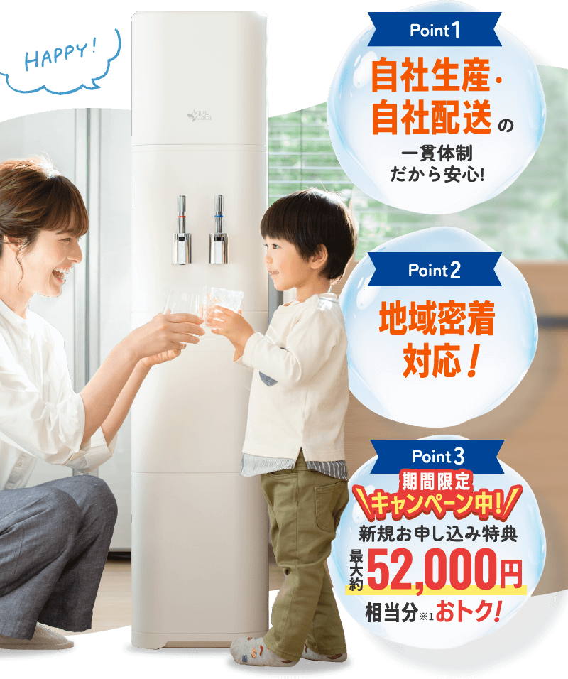 Point1 自社生産・自社配送の一貫体制だから安心！ Point2 地域密着対応！ Point3 期間限定キャンペーン中！ 新規お申し込み特典  最大約52,000円相当分※1おトク！