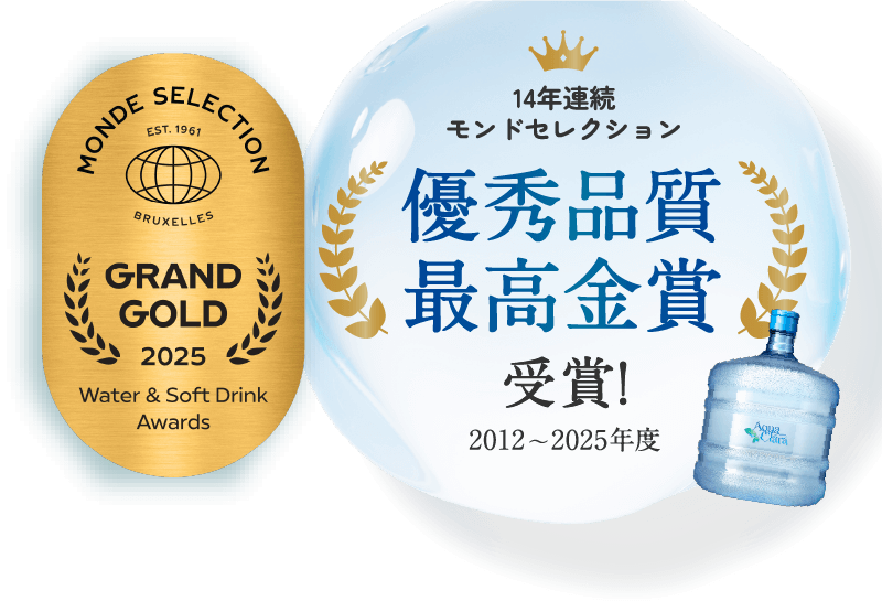 14年連続モンドセレクション優秀品質最高金賞受賞！ 2012〜2025年度