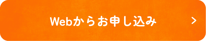 Webからお申し込み