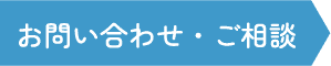 お問い合わせ・ご相談