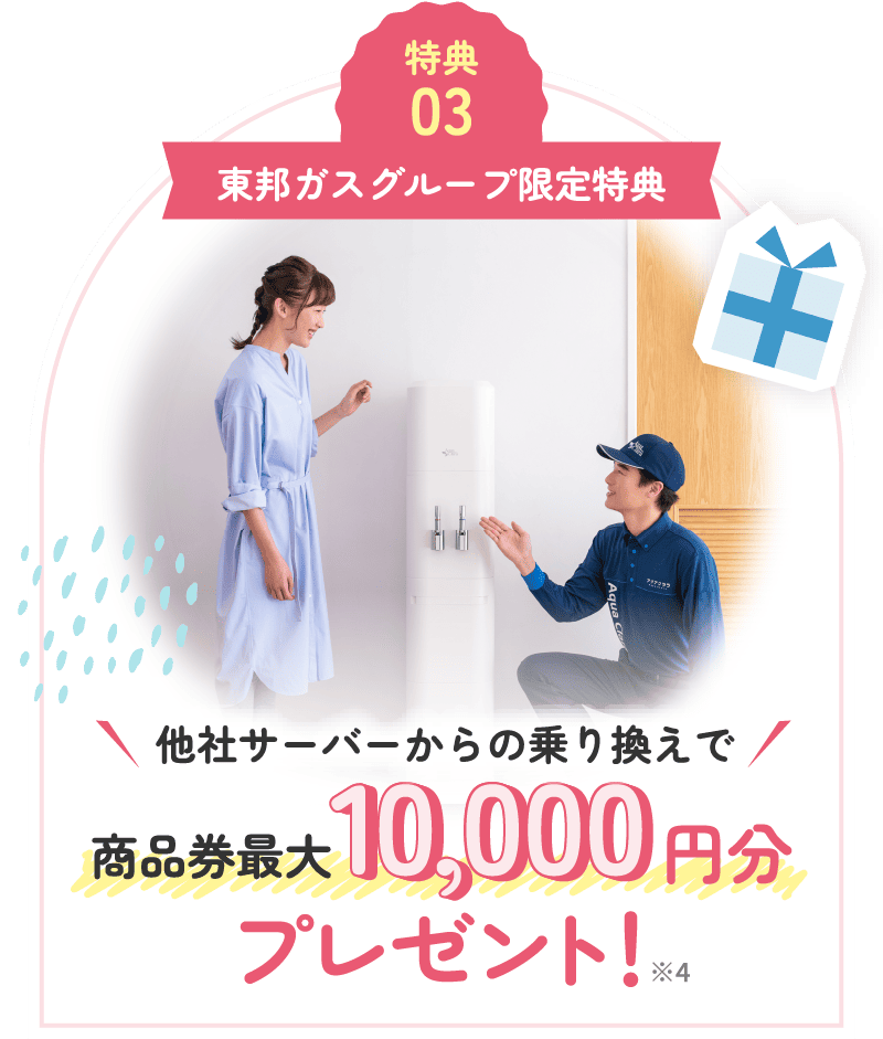 特典03 東邦ガスグループ限定特典 他社サーバーからの乗り換えで商品券最大10,000円分プレゼント！※4