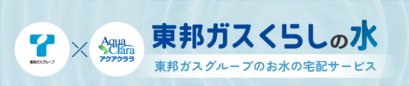 東邦ガスグループ アクアクララ 東邦ガスくらしの水 東邦ガスグループのお水の宅配サービス