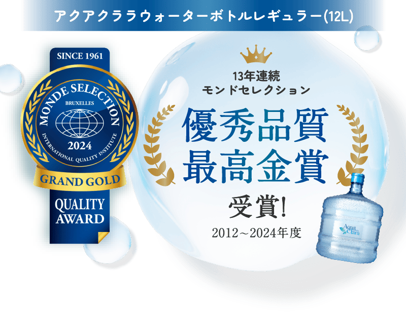 アクアクララウォーターボトルレギュラー(12L) 13年連続モンドセレクション優秀品質最高金賞受賞！2012〜2024年度