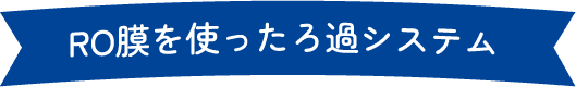 RO膜を使ったろ過システム