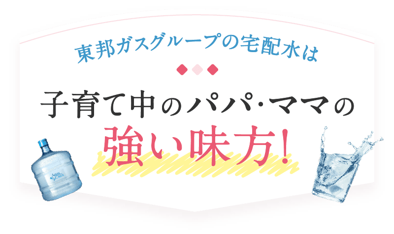 東邦ガスグループの宅配水は子育て中のパパ・ママの強い味方！