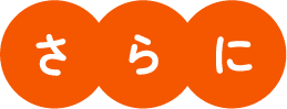 さらに