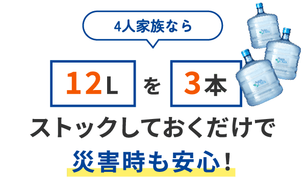 4人家族なら12Lを3本ストックしておくだけで災害時も安心！