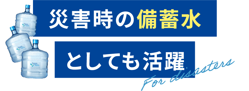 災害時の備蓄水としても活躍