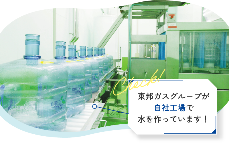 東邦ガスグループが自社工場で水を作っています！