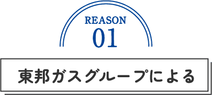 REASON01 東邦ガスグループによる