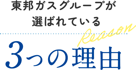 東邦ガスグループが選ばれている3つの理由