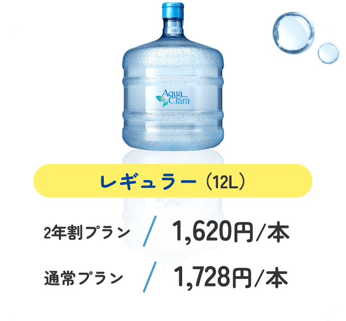 レギュラー（12L） 2年割プラン 1,620円/本 通常プラン 1,728円/本