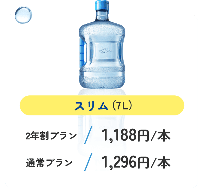 スリム（7L）2年割プラン 1,188円/本 通常プラン 1,296円/本