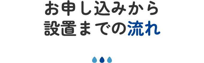 お申し込みから設置までの流れ