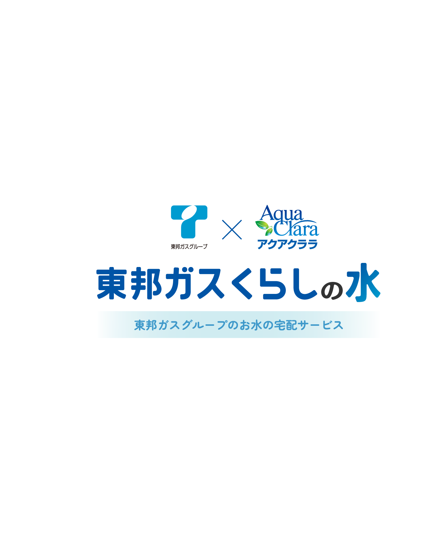 東邦ガスグループ アクアクララ 東邦ガスくらしの水 東邦ガスグループのお水の宅配サービス
