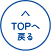 TOPへ戻る