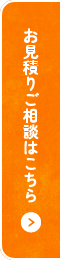 お見積りご相談はこちら